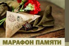 " Марафон Памяти" районный этап областной гражданско-патриотической акции
