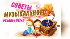 Советы музыкального руководителя -" Влияние колыбельных песен на развитие речи ребёнка"