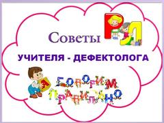 Советы учителя-дефектолога- ПАМЯТКА ДЛЯ РОДИТЕЛЕЙ