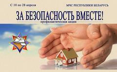 В рамках акции " За безопасность вместе!"