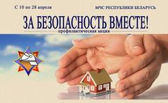 В рамках акции "За безопасность вместе"