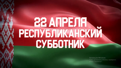22 апреля Республиканский субботник