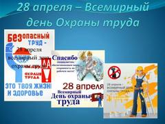  28 апреля Всемирный день охраны труда