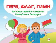 Консультация для родителей : Как познакомить ребёнка с государственной символикой Республики Беларусь         