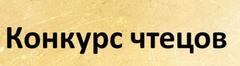 Конкурс чтецов " Дети помнят" 
