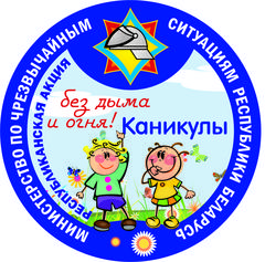  МЧС  информирует с 06 июня по 18 августа -Акция " каникулы без дыма и огня"