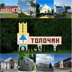 К  юбилею города Толочина -590 лет