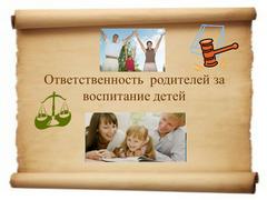 Ответственность родителей за воспитание и содержание детей