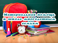 ВНИМАНИЮ РОДИТЕЛЕЙ  : "Государственная помощь для подготовки к школе: куда обратиться и как получить в Толочине