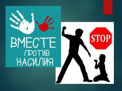 Профилактика детского насилияНаучите детей говорить " Нет!"