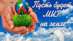  C днем мира !