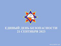 21 сентября Единый день безопасности