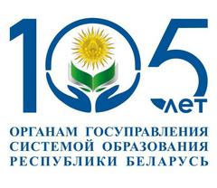  105-лет органам государственного управления системой образования Республики Беларусь