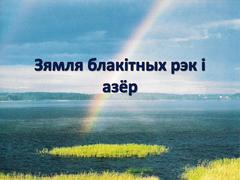 Зямля блакітных рэк і азёр