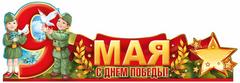 Ко дню великой Победы