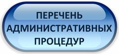 ПЕРЕЧЕНЬ  административных процедур, осуществляемых  государственным учреждением  образования