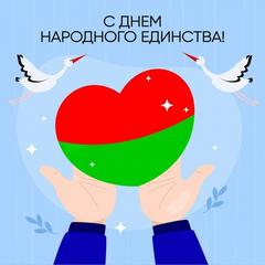 С Днем народного единства!
