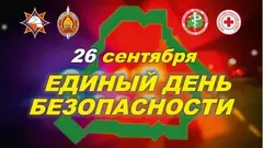 ЕДИНЫЙ ДЕНЬ БЕЗОПАСНОСТИ