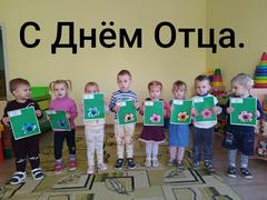 С ДНЁМ ОТЦА!