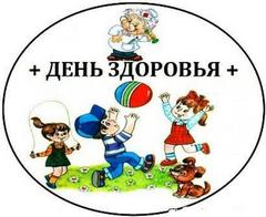 День здоровья