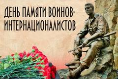 15 февраля День памяти воинов -интернационалистов
