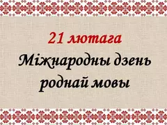 Чароўнае роднае слова