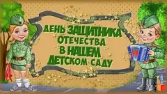 Спортивный праздник к Дню защитника отечества