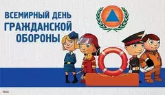 В преддверии Всемирного дня гражданской обороны