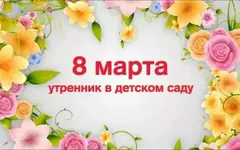 С наступающим 8 марта