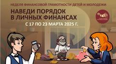 Неделя финансовой грамотности