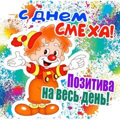С днем смеха