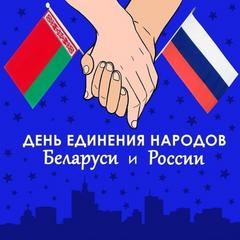 День единения народов Беларуси и России