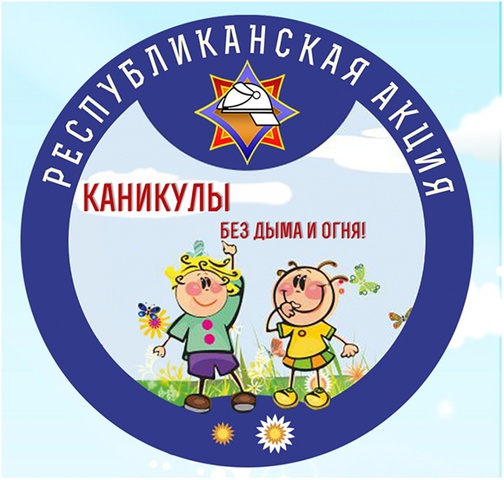 акция «Каникулы без дыма и огня» акция «Каникулы без дыма и огня»