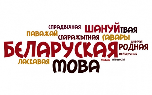 Прыгажосць беларускай мовы Прыгажосць беларускай мовы