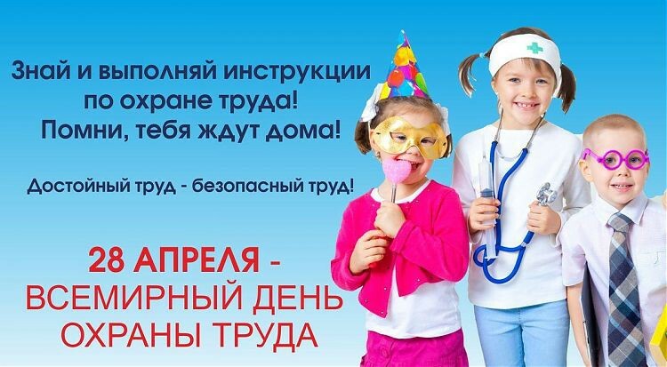 28 апреля Всемирный день охраны труда