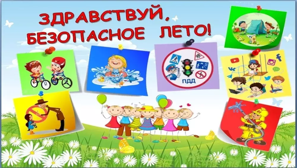 Безопасность летом Безопасность летом