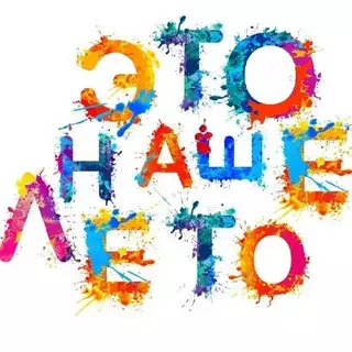 Это наше лето Это наше лето