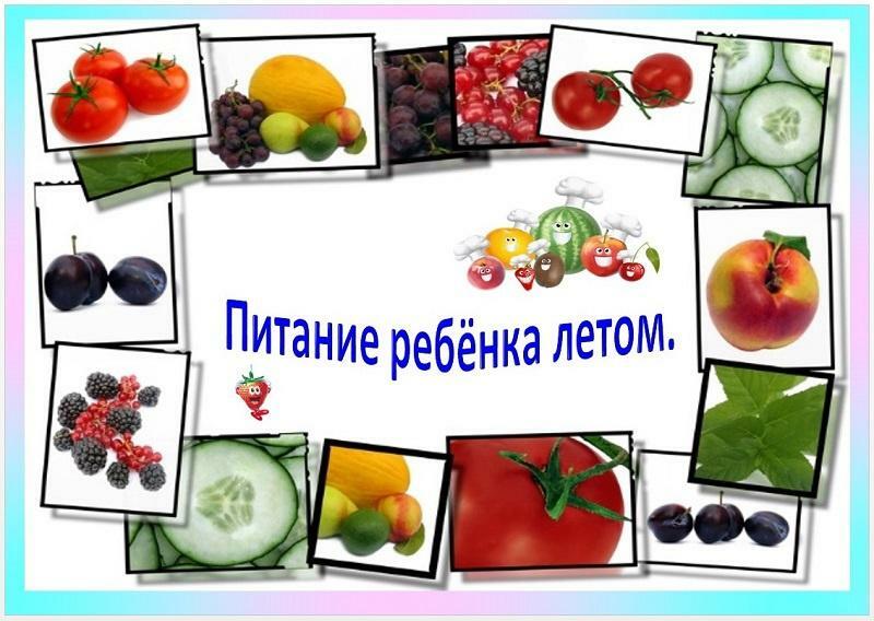 Рекомендации родителям -питание детей летом Рекомендации родителям -питание детей летом