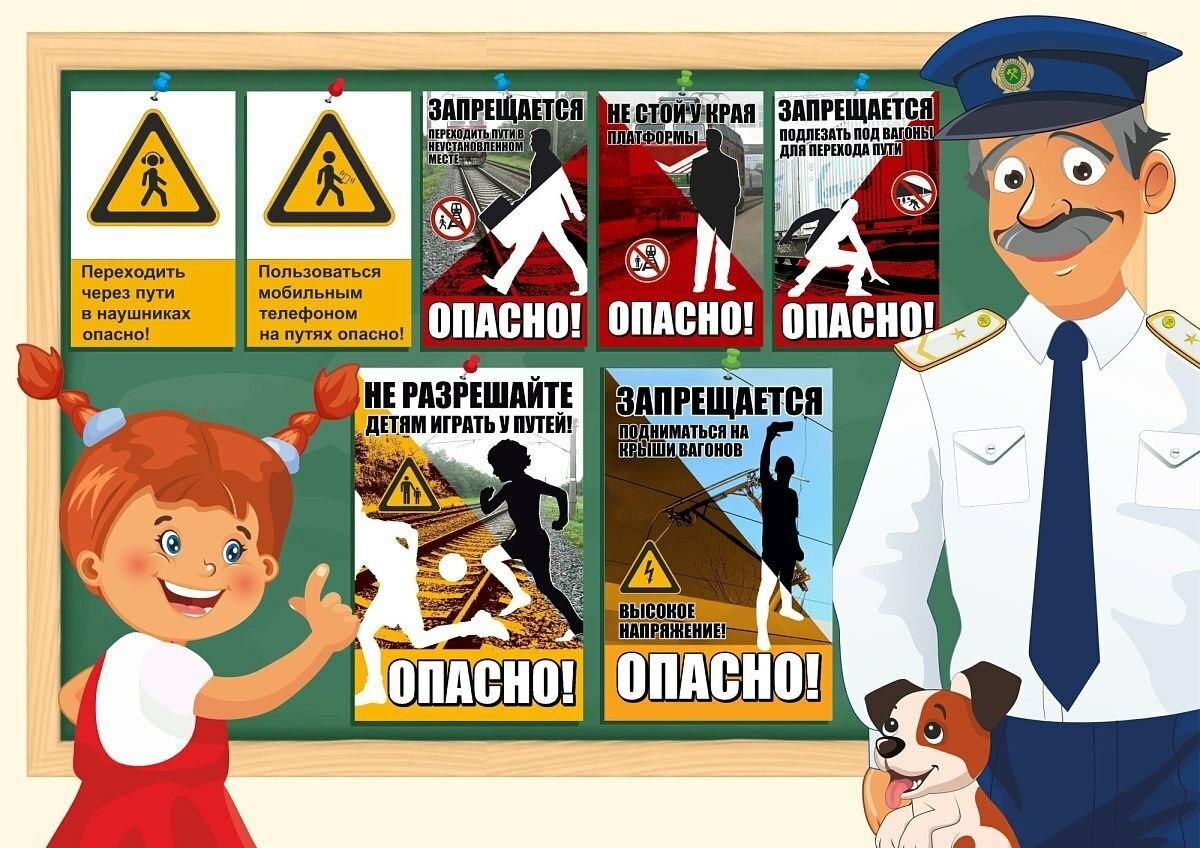Безопасная железная дорога