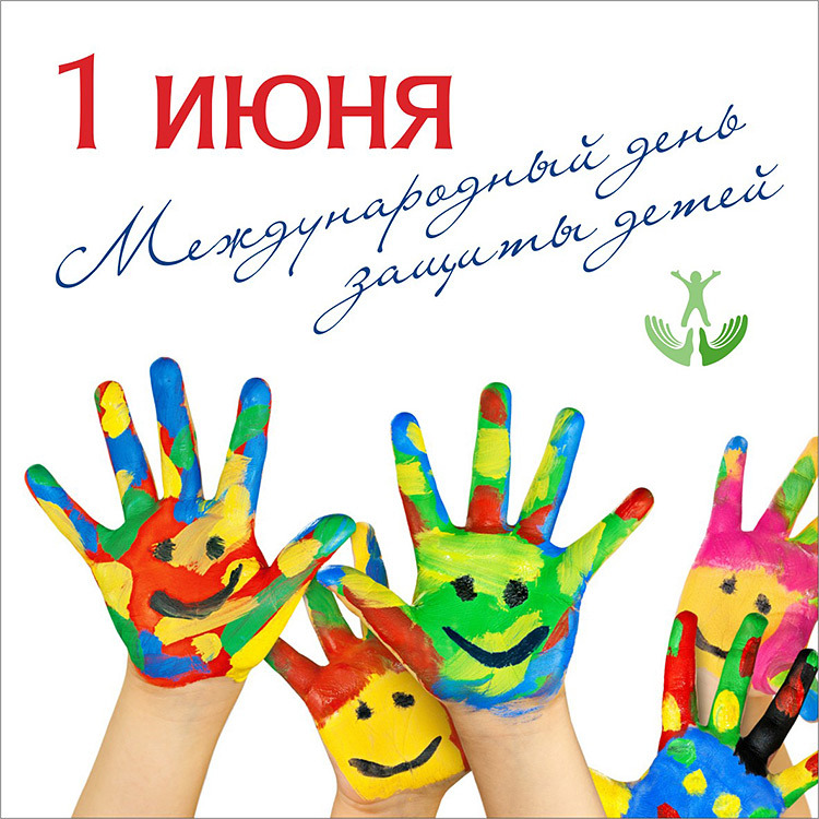 Медународный день защиты детей Медународный день защиты детей