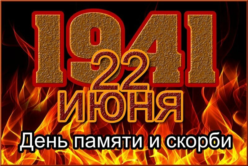 к 22 июня... к 22 июня...