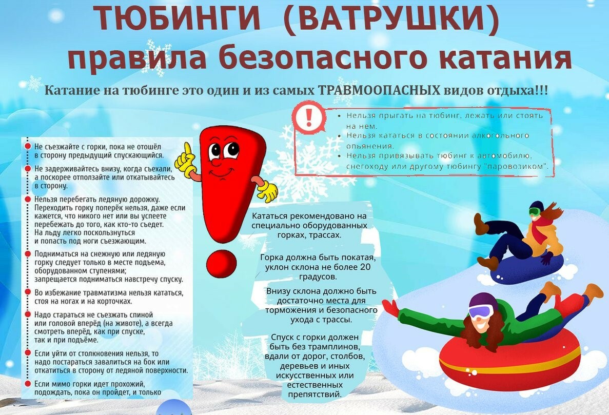 Тюбинг- правила безопасного катания Тюбинг- правила безопасного катания