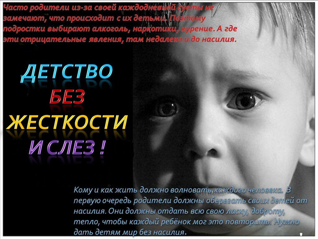 Детство без насилия и слёз Детство без насилия и слёз