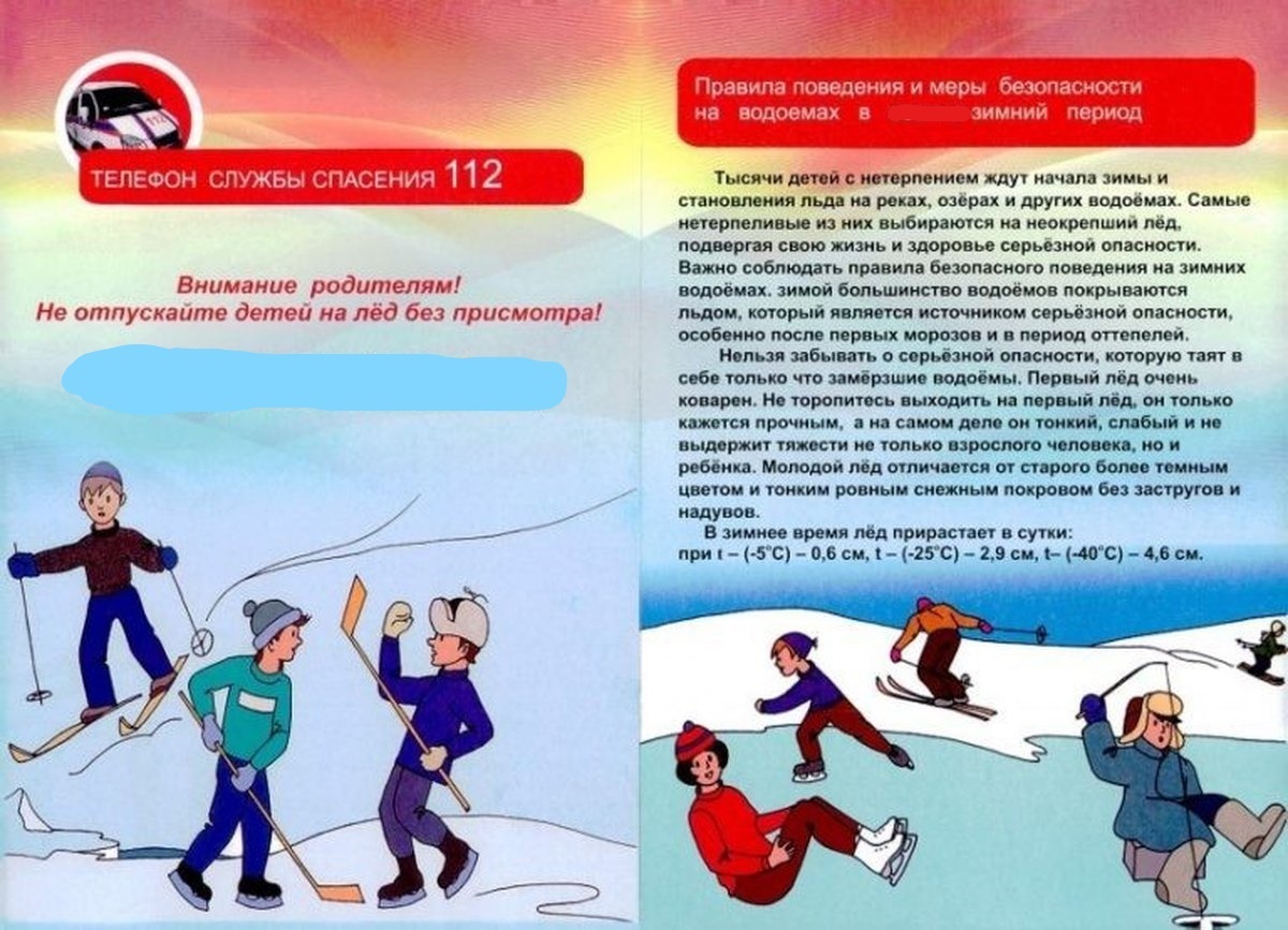 Правила поведения и меры безопасности на водоёмах в зимний период Правила поведения и меры безопасности на водоёмах в зимний период