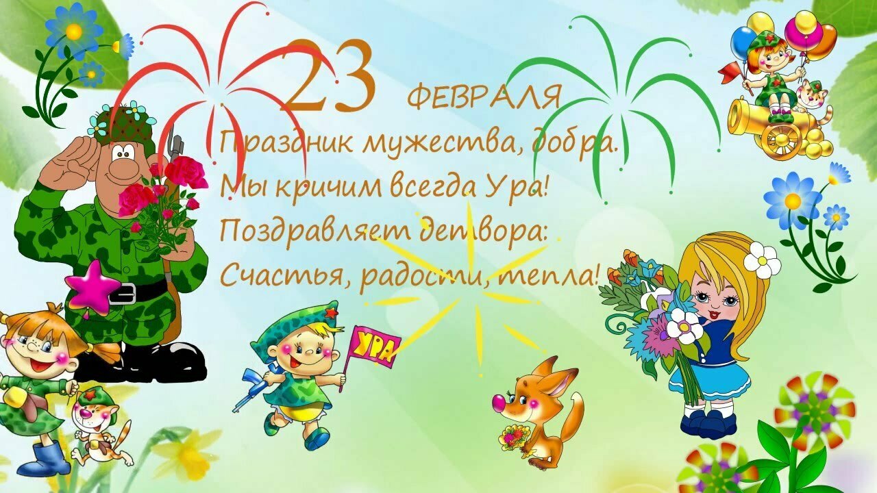 С днем защитника отечества! С днем защитника отечества!