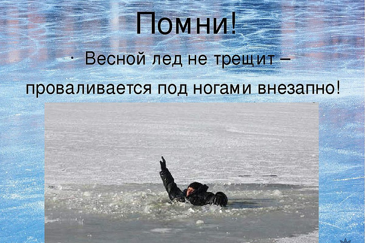 Правила безопасности на водоёмах весной Правила безопасности на водоёмах весной