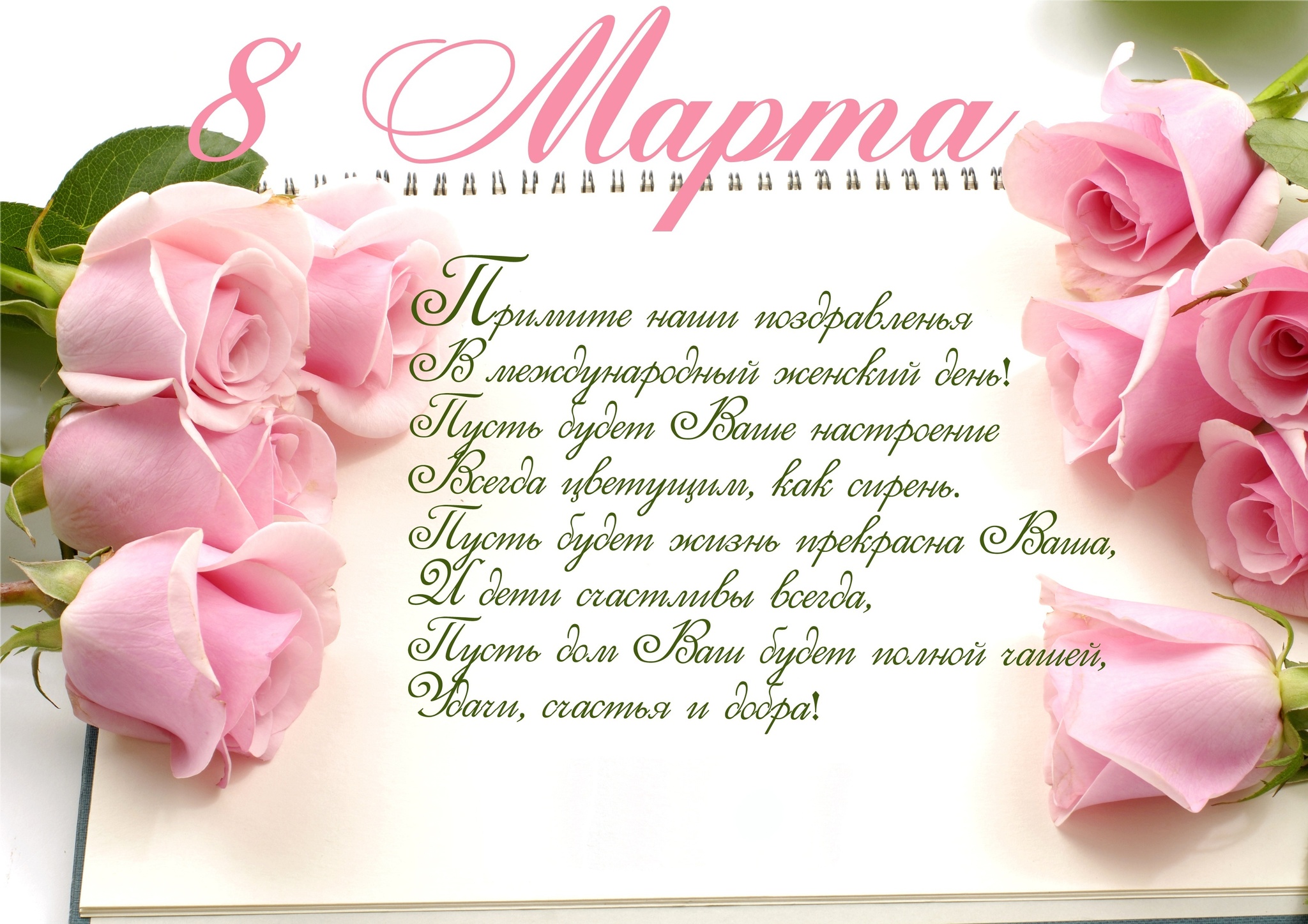 С наступающим Днем 8 Марта!