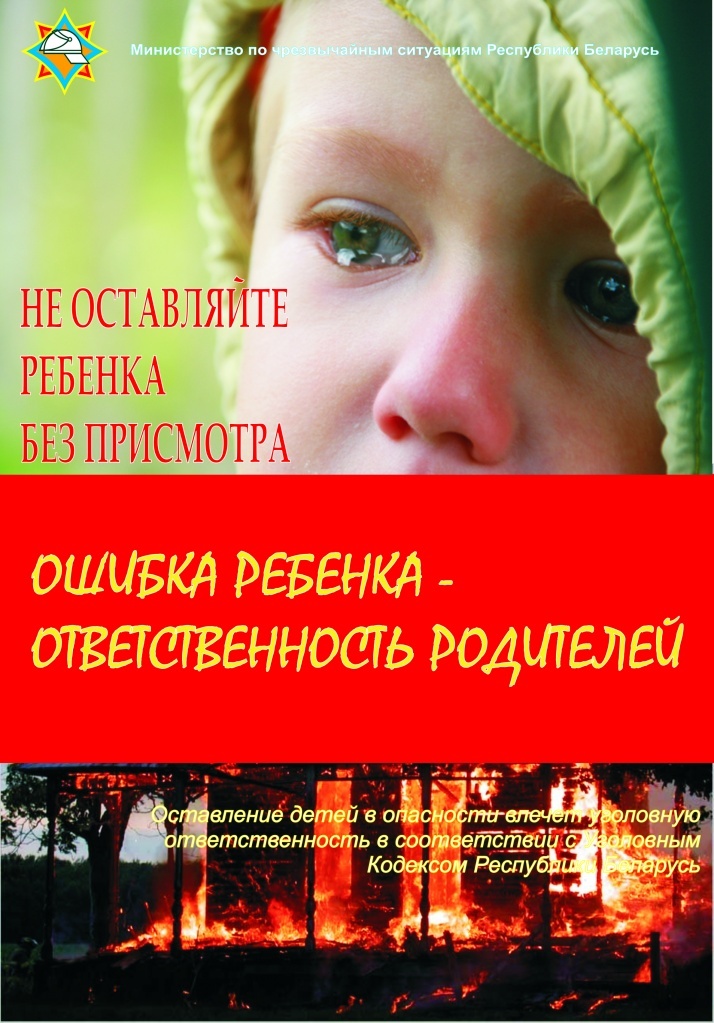 Не оставляйте детей без присмотра!