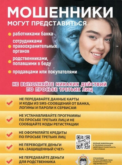 БУДЬТЕ БДИТЕЛЬНЫ! Не попадайтесь на уловки мошенников! БУДЬТЕ БДИТЕЛЬНЫ! Не попадайтесь на уловки мошенников!