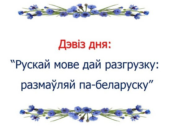 21 лютага ДЗЕНЬ РОДНАЙ МОВЫ
